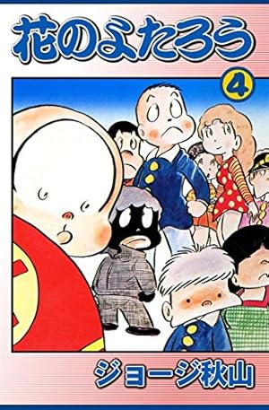 花のよたろう （4） | ジョージ秋山 | マンガ | Kindleストア | Amazon